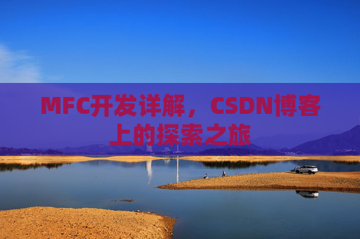 MFC开发详解,CSDN博客上的探索之旅 MFC开发详解,CSDN博客上的探索之旅
