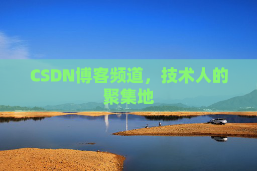 CSDN博客频道,技术人的聚集地