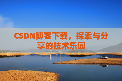 CSDN博客下载，探索与分享的技术乐园
